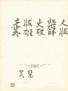 老版火柴人绳索英雄破解版下载