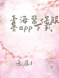 青海医保服务平台app下载