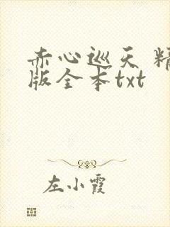 赤心巡天 精校版全本txt