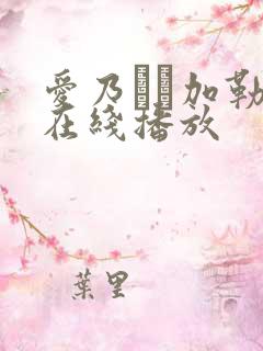 爱乃なみ加勒比在线播放