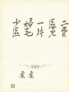 少妇一区二区三区毛片免费下载看