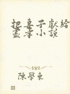 把妻子献给父亲尽孝小说