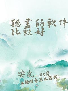 听书的软件哪个比较好