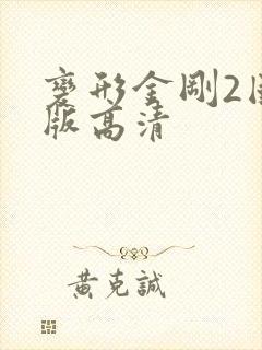 变形金刚2国语版高清