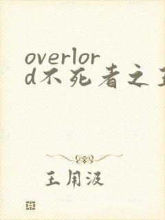 overlord不死者之王第一季