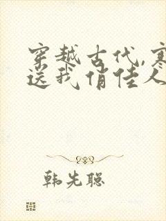 穿越古代,寒风送我俏佳人短剧全集免