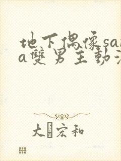 地下偶像sana双男主动漫