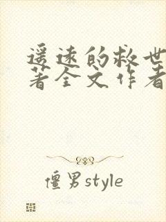 遥远的救世主原著全文作者是谁