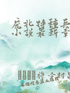 庞北特种兵穿越小说最新章节