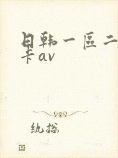 日韩一区二区不卡av