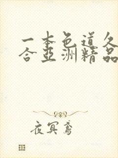 一本色道久久综合亚洲精品久久