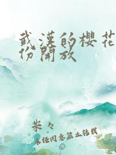 武汉的樱花几月份开放