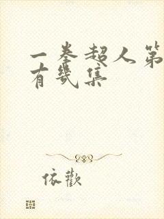 一拳超人第三季有几集