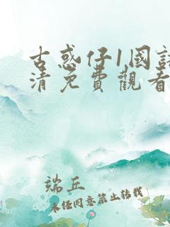 古惑仔1国语高清免费观看