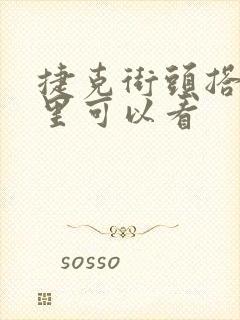 捷克街头搭讪哪里可以看