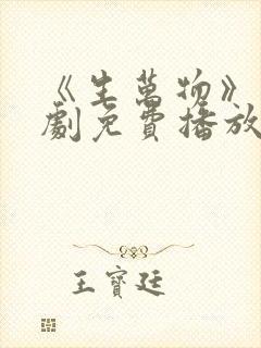 《生万物》电视剧免费播放