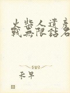 火柴人遗产争夺战无限钻石版