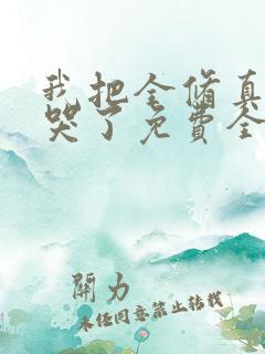 我把全修真界卷哭了免费全本阅读