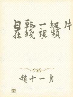 日韩一级片免费在线视频