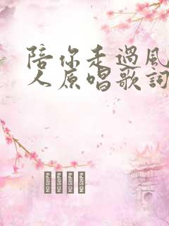 陪你走过风雨的人原唱歌词