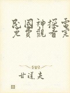 民国神探电视剧免费观看完整版高清