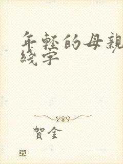 年轻的母亲5中线字