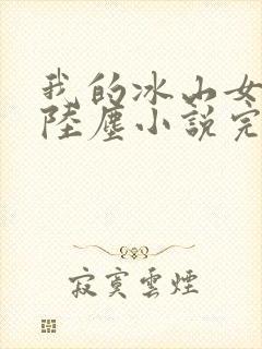 我的冰山女总裁陆尘小说完整版免费阅读