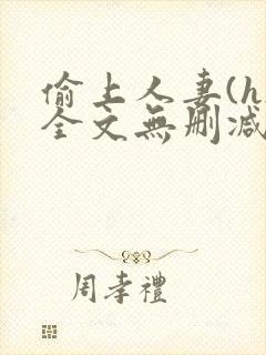 偷上人妻(h)全文无删减