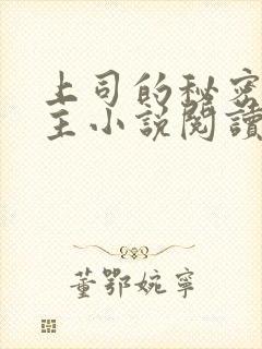 上司的秘密双男主小说阅读