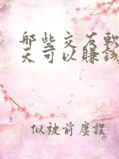 哪些交友软件聊天可以赚钱