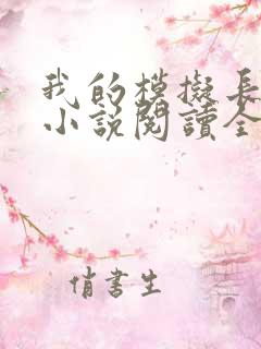 我的模拟长生路小说阅读全文