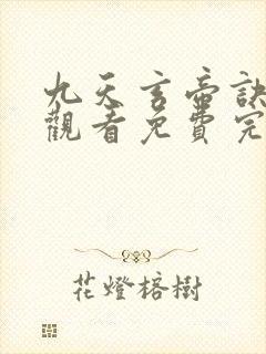 九天玄帝诀在线观看免费完整版高清