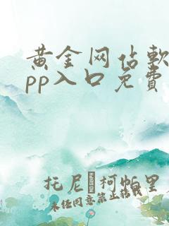 黄金网站软件app入口免费大全