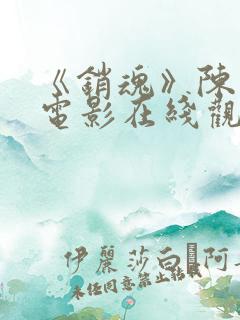 《销魂》陈宝莲电影在线观看免费