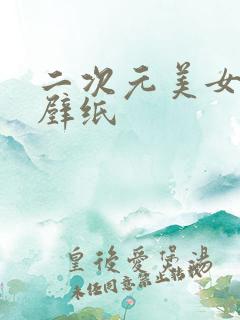 二次元美女横屏壁纸