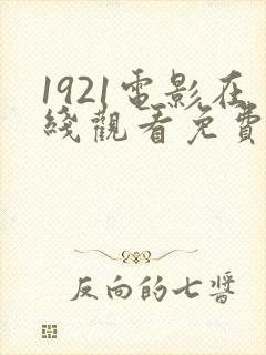 1921电影在线观看免费观看完整版