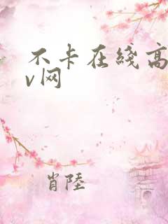 不卡在线高清av网
