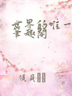 世界的唯一七篇笔趣阁