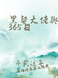 黑帮大佬与我的365日