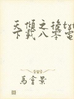 天倾之后txt下载八零电子书