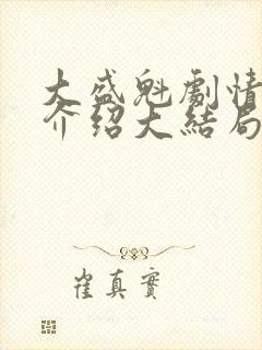 大盛魁剧情分集介绍大结局