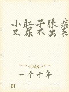 小肚子胀痛想尿又尿不出来