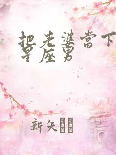 把老婆当下人的星座男