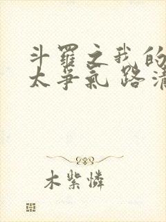 斗罗之我的武魂太争气 路清