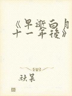 《早逝白月光穿十一年后》短剧