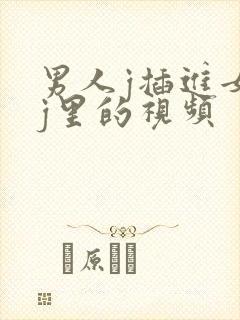 男人j插进女人j里的视频