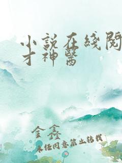 小说在线阅读天才神医