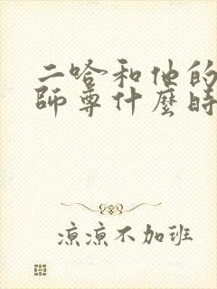 二哈和他的白猫师尊什么时候完结的