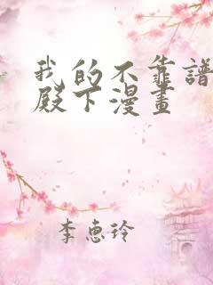 我的不靠谱王子殿下漫画