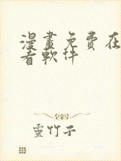 漫画免费在线观看软件